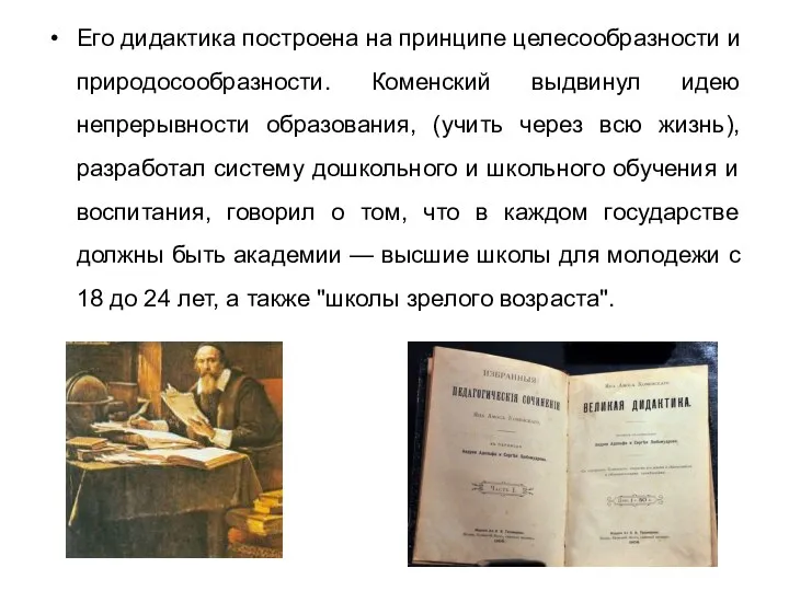 Его дидактика построена на принципе целесообразности и природосообразности. Коменский выдвинул идею непрерывности образования,