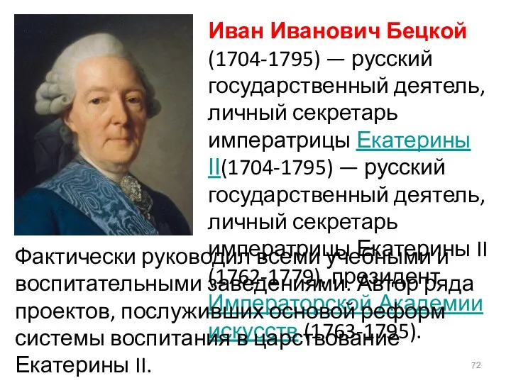Иван Иванович Бецкой (1704-1795) — русский государственный деятель, личный секретарь императрицы Екатерины II(1704-1795)