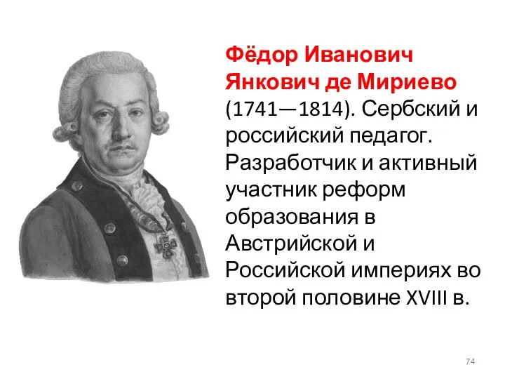 Фёдор Иванович Янкович де Мириево (1741—1814). Сербский и российский педагог. Разработчик и активный
