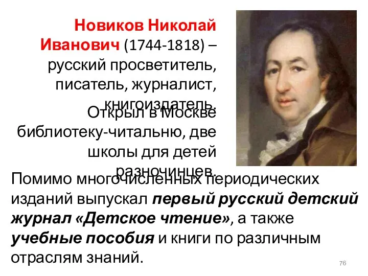 Новиков Николай Иванович (1744-1818) – русский просветитель, писатель, журналист, книгоиздатель. Помимо многочисленных периодических