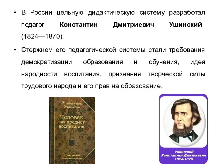 В России цельную дидактическую систему разработал педагог Константин Дмитриевич Ушинский (1824—1870). Стержнем его