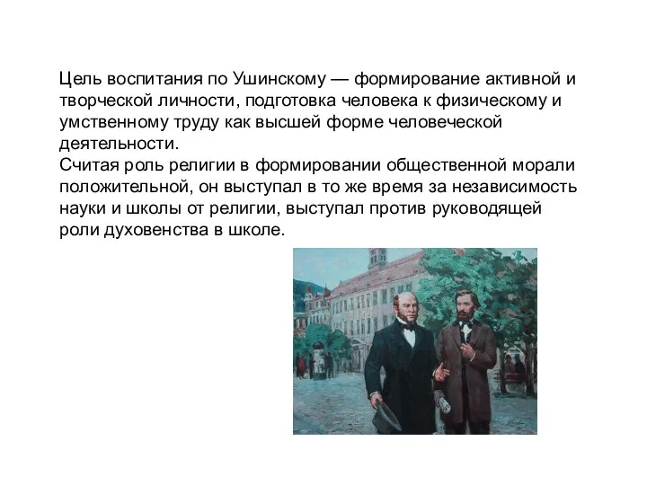 Цель воспитания по Ушинскому — формирование активной и творческой личности, подготовка человека к