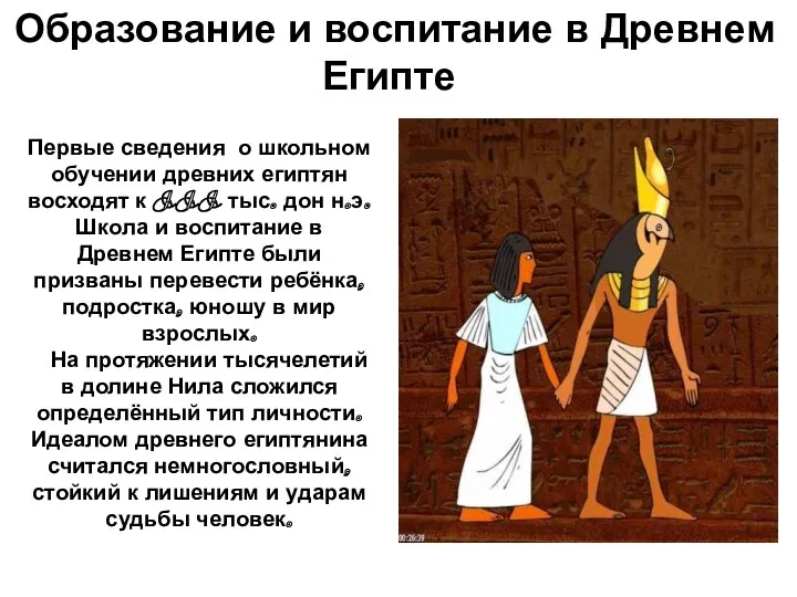 Образование и воспитание в Древнем Египте Первые сведения о школьном обучении древних египтян