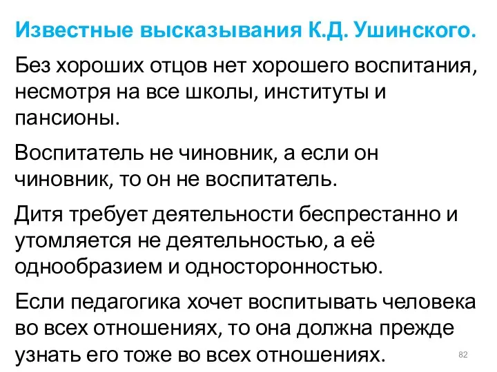 Известные высказывания К.Д. Ушинского. Без хороших отцов нет хорошего воспитания, несмотря на все