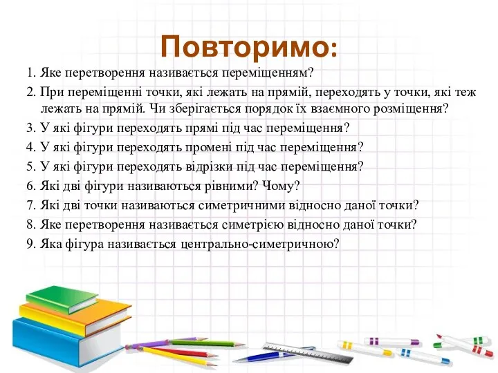 Повторимо: 1. Яке перетворення називається переміщенням? 2. При переміщенні точки,