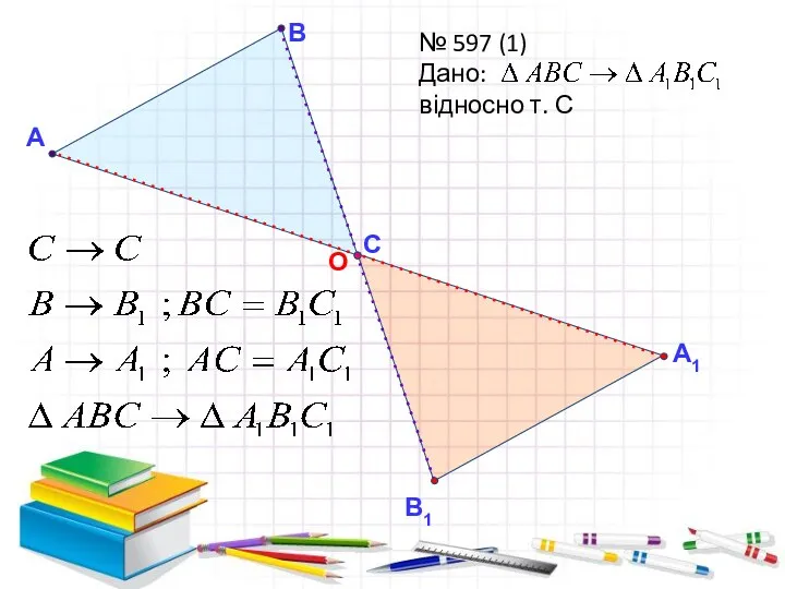 А В С № 597 (1) Дано: відносно т. С