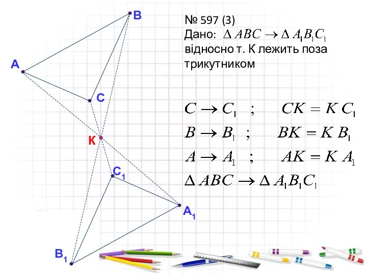 К А В В1 С С1 А1 № 597 (3) Дано: відносно т.