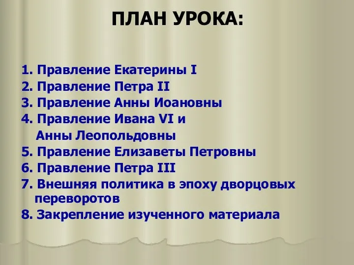 ПЛАН УРОКА: 1. Правление Екатерины I 2. Правление Петра II