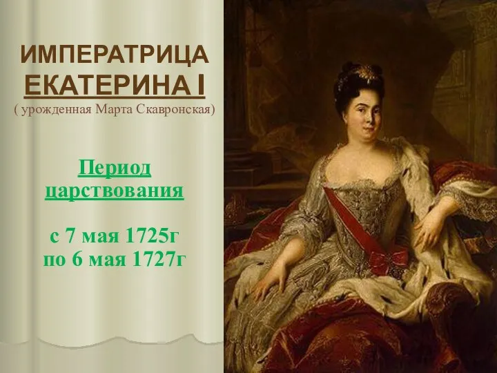 ИМПЕРАТРИЦА ЕКАТЕРИНА I ( урожденная Марта Скавронская) Период царствования с