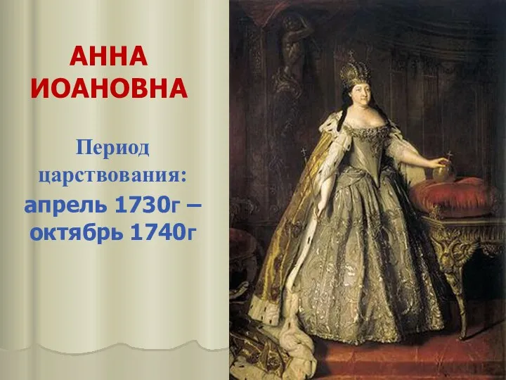 АННА ИОАНОВНА Период царствования: апрель 1730г – октябрь 1740г