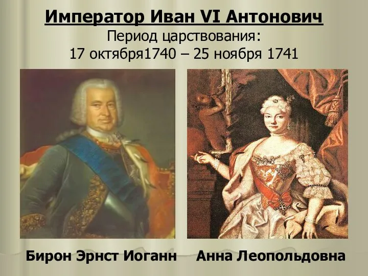 Император Иван VI Антонович Период царствования: 17 октября1740 – 25