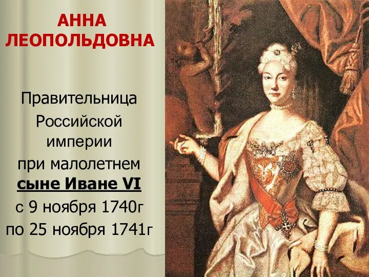 АННА ЛЕОПОЛЬДОВНА Правительница Российской империи при малолетнем сыне Иване VI