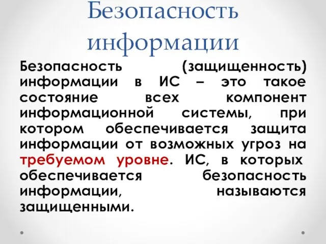 Безопасность информации Безопасность (защищенность) информации в ИС – это такое