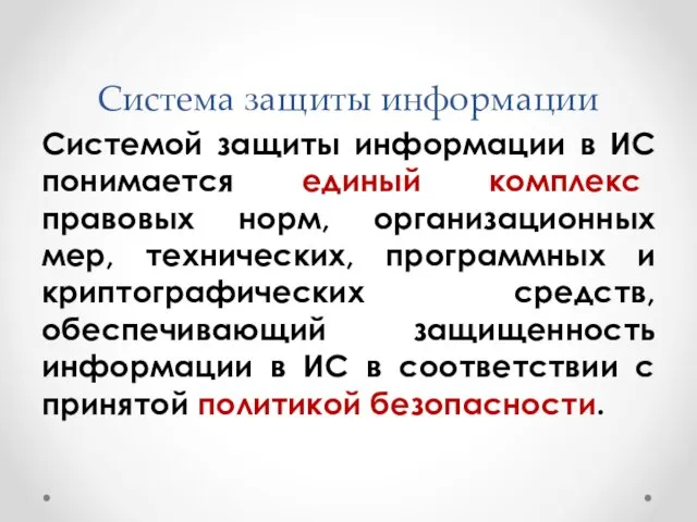 Система защиты информации Системой защиты информации в ИС понимается единый