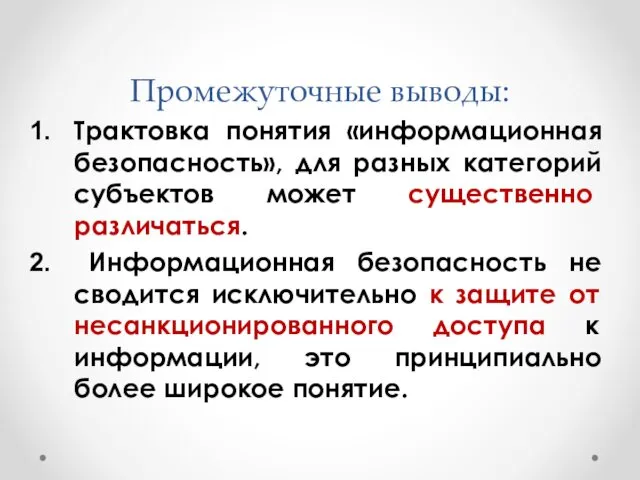 Промежуточные выводы: Трактовка понятия «информационная безопасность», для разных категорий субъектов