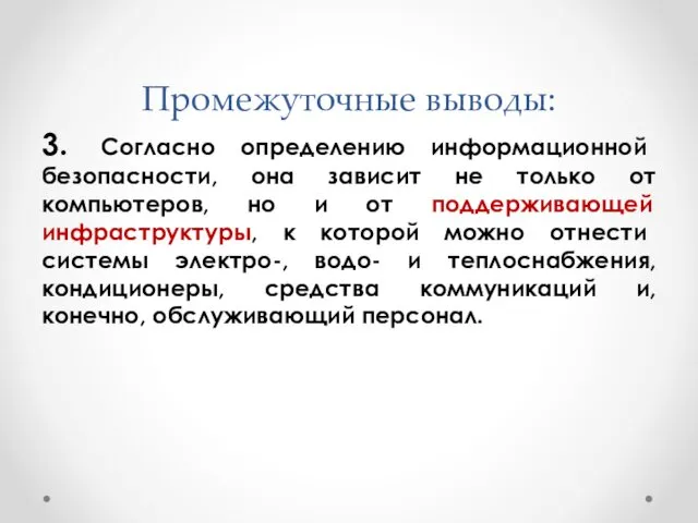 Промежуточные выводы: 3. Согласно определению информационной безопасности, она зависит не