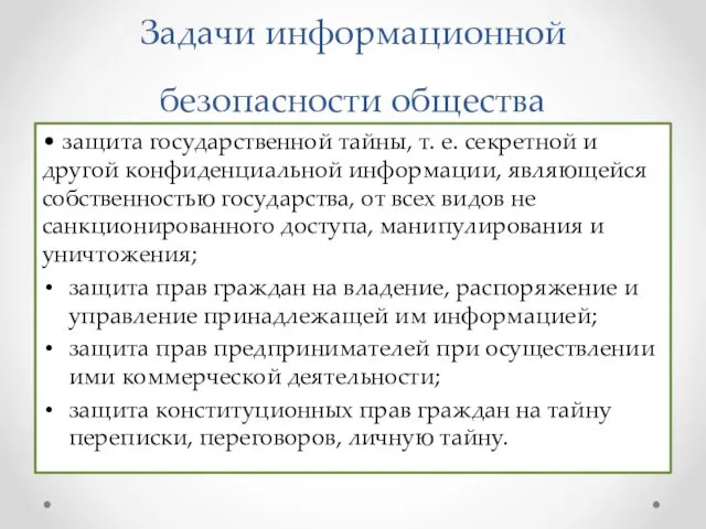 Задачи информационной безопасности общества • защита государственной тайны, т. е.