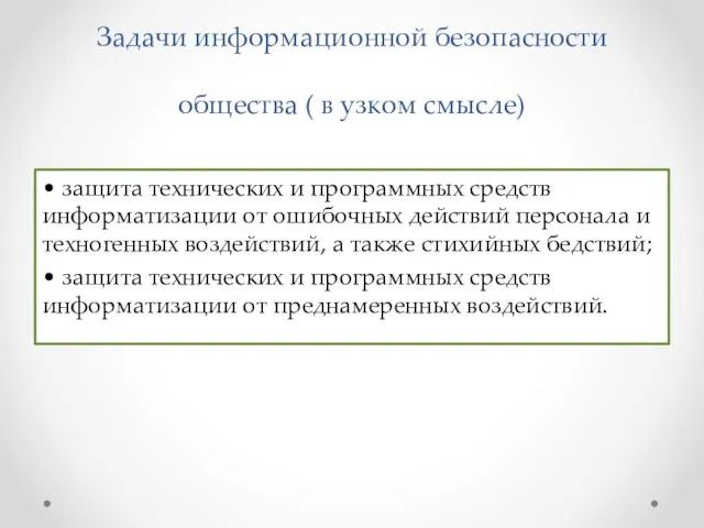 Задачи информационной безопасности общества ( в узком смысле) • защита