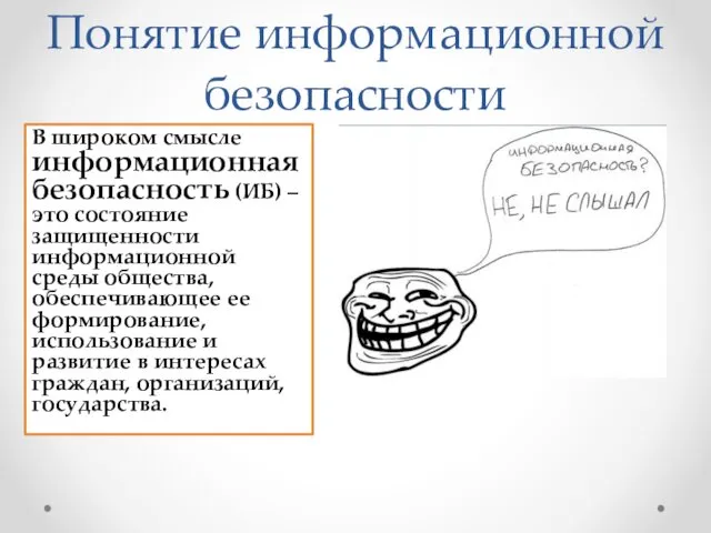 Понятие информационной безопасности В широком смысле информационная безопасность (ИБ) –