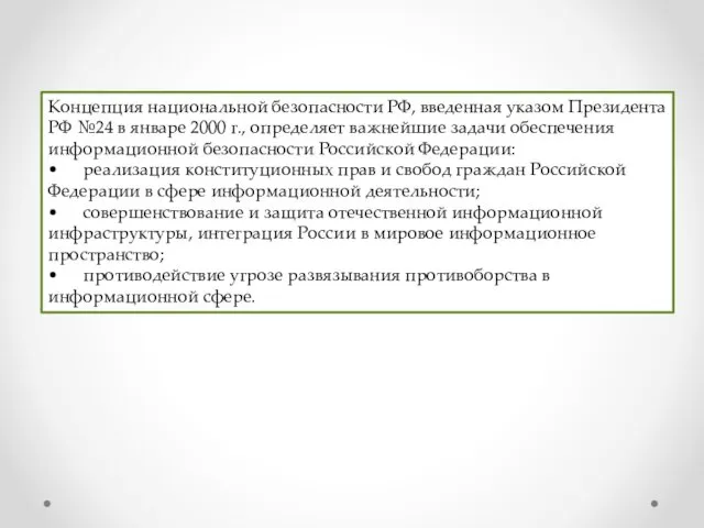 Концепция национальной безопасности РФ, введенная указом Президента РФ №24 в