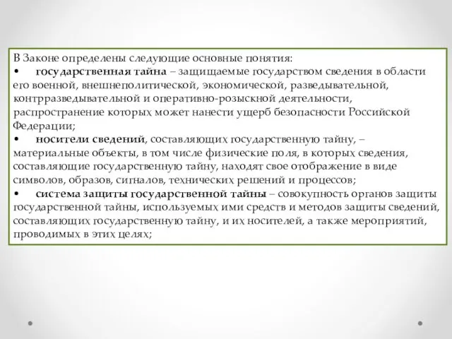 В Законе определены следующие основные понятия: • государственная тайна –