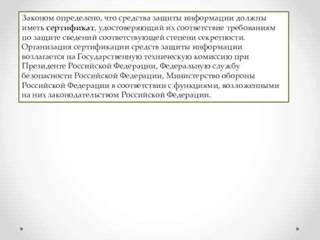 Законом определено, что средства защиты информации должны иметь сертификат, удостоверяющий