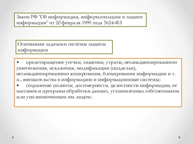 Закон РФ "Об информации, информатизации и защите информации" от 20