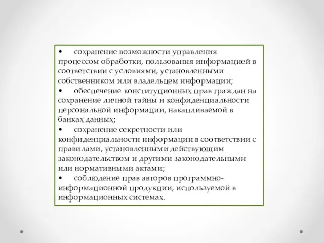 • сохранение возможности управления процессом обработки, пользования информацией в соответствии