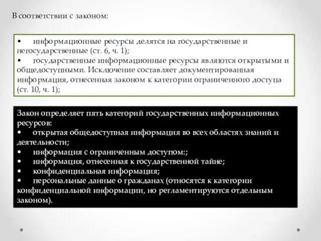 В соответствии с законом: • информационные ресурсы делятся на государственные