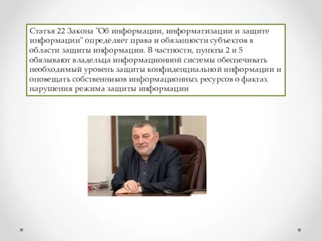 Статья 22 Закона "Об информации, информатизации и защите информации" определяет