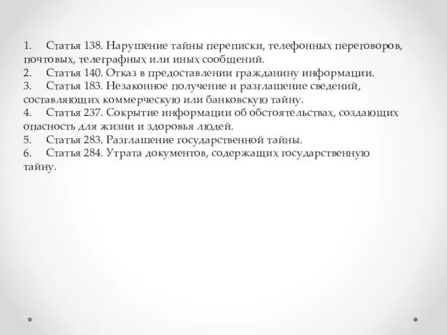 1. Статья 138. Нарушение тайны переписки, телефонных переговоров, почтовых, телеграфных