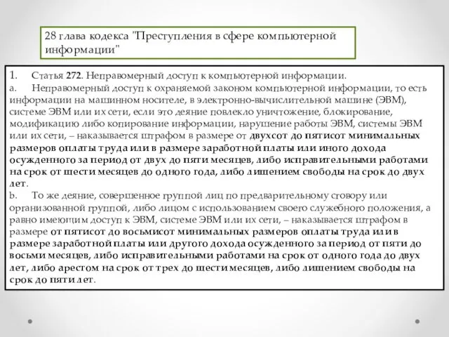 28 глава кодекса "Преступления в сфере компьютерной информации" 1. Статья