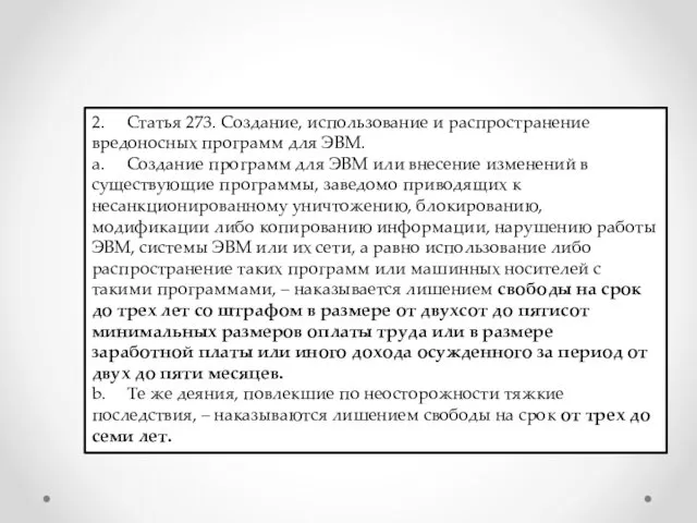 2. Статья 273. Создание, использование и распространение вредоносных программ для