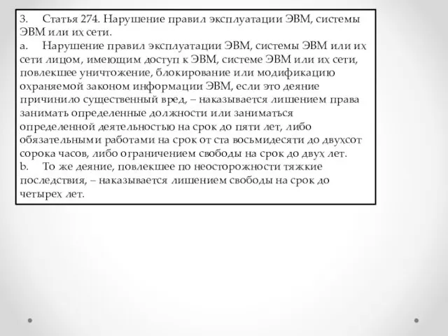 3. Статья 274. Нарушение правил эксплуатации ЭВМ, системы ЭВМ или