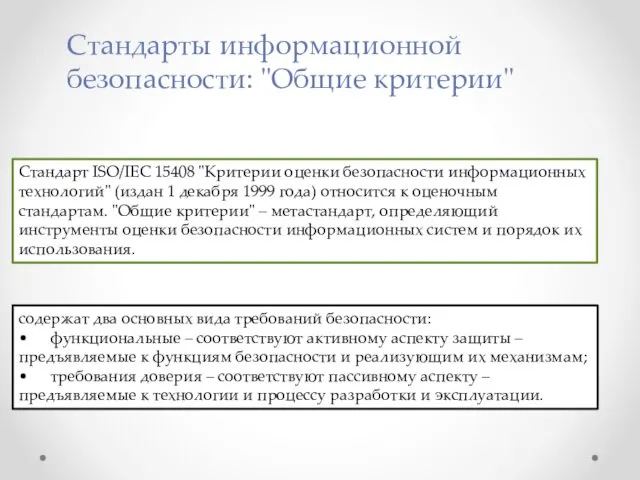 Стандарты информационной безопасности: "Общие критерии" Стандарт ISO/IEC 15408 "Критерии оценки