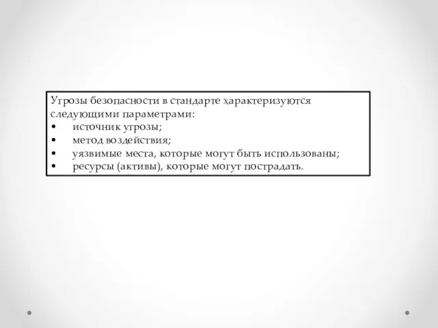 Угрозы безопасности в стандарте характеризуются следующими параметрами: • источник угрозы;