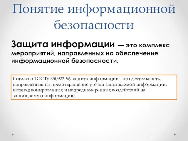 Понятие информационной безопасности Защита информации — это комплекс мероприятий, направленных