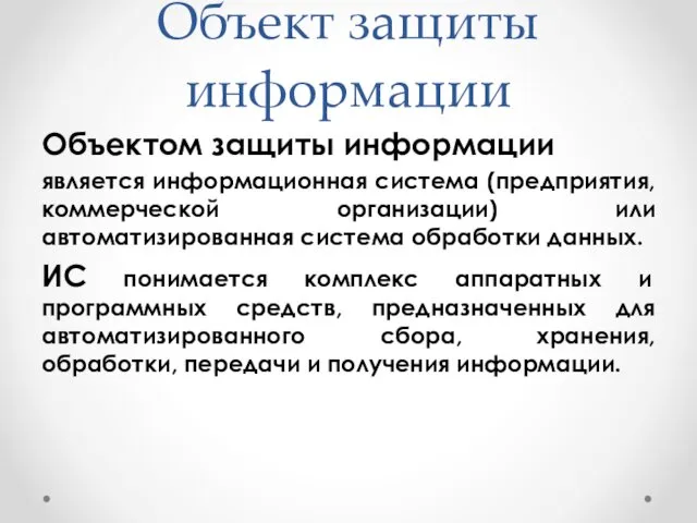 Объект защиты информации Объектом защиты информации является информационная система (предприятия,