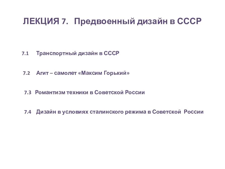 ЛЕКЦИЯ 7. Предвоенный дизайн в СССР 7.1 Транспортный дизайн в