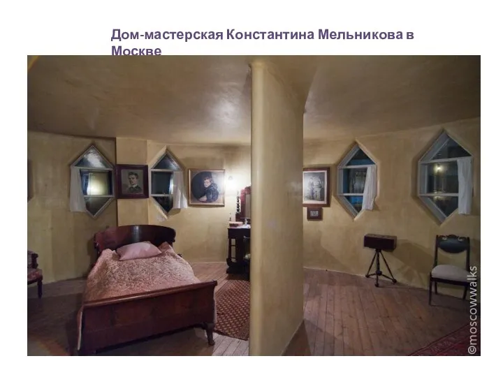 Дом-мастерская Константина Мельникова в Москве