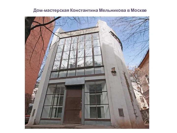 Дом-мастерская Константина Мельникова в Москве