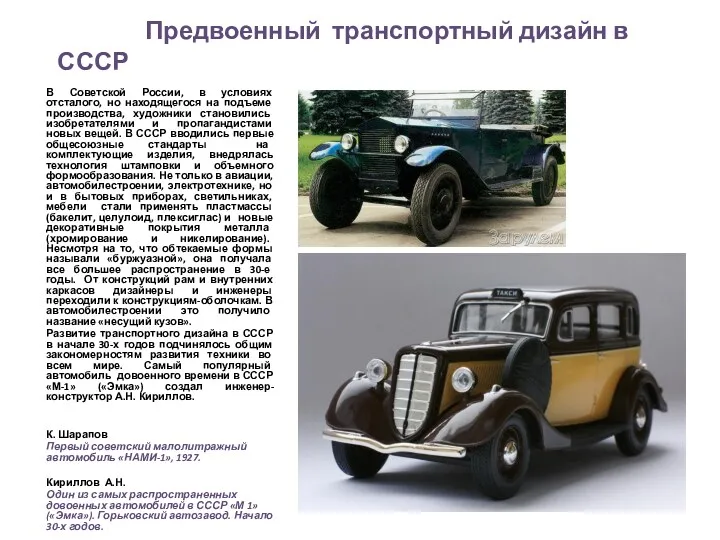Предвоенный транспортный дизайн в СССР В Советской России, в условиях