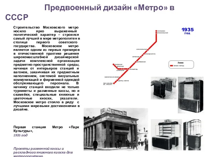 Предвоенный дизайн «Метро» в СССР Строительство Московского метро носило ярко