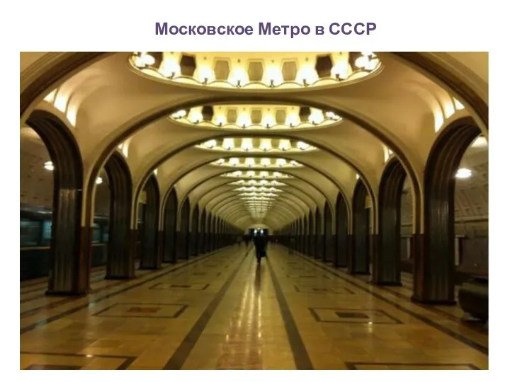 Московское Метро в СССР