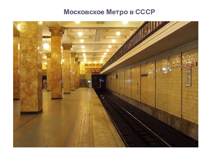 Московское Метро в СССР