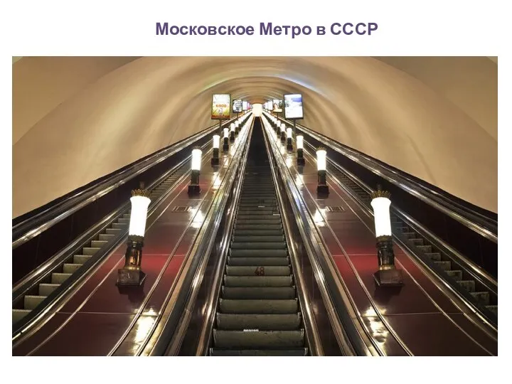 Московское Метро в СССР