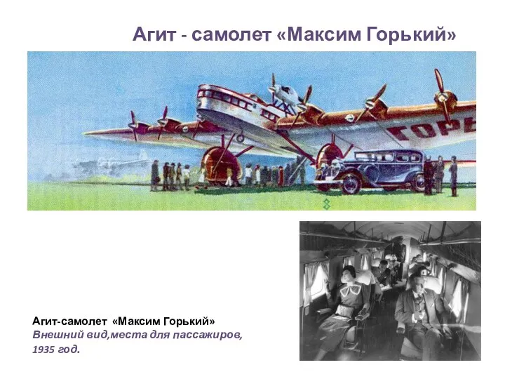 Агит - самолет «Максим Горький» Агит-самолет «Максим Горький» Внешний вид,места для пассажиров, 1935 год.