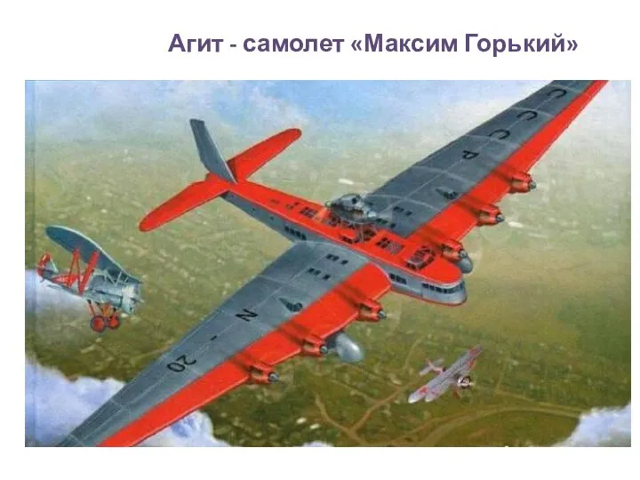 Агит - самолет «Максим Горький»