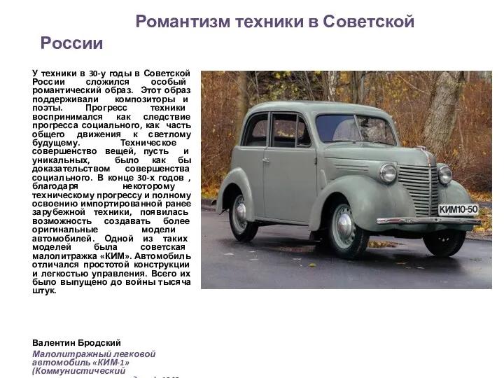 Романтизм техники в Советской России У техники в 30-у годы