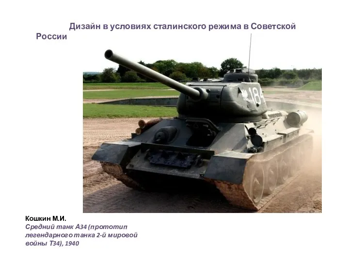 Кошкин М.И. Средний танк А34 (прототип легендарного танка 2-й мировой